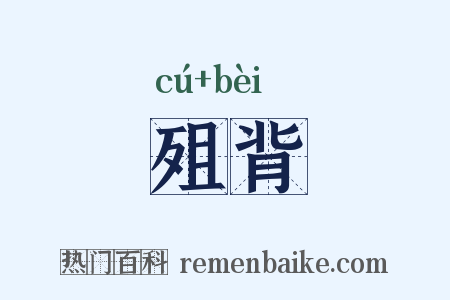 殂背是什么意思的图片